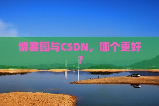 博客园与CSDN，哪个更好？